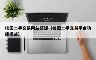 图木舒克校园二手交易网站搭建（校园二手交易平台功能描述）