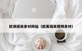 图木舒克欧洲搞笑素材网站（欧美搞笑视频素材）