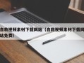 图木舒克自救视频素材下载网站（自救视频素材下载网站免费）