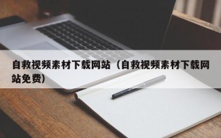 图木舒克自救视频素材下载网站（自救视频素材下载网站免费）