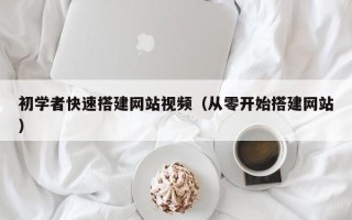 图木舒克初学者快速搭建网站视频（从零开始搭建网站）
