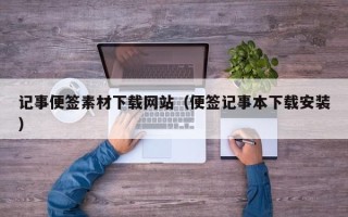 图木舒克记事便签素材下载网站（便签记事本下载安装）