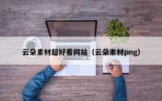 图木舒克云朵素材超好看网站（云朵素材png）