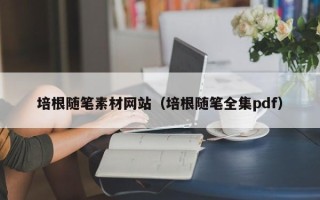 图木舒克培根随笔素材网站（培根随笔全集pdf）