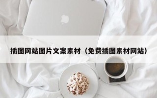 图木舒克插图网站图片文案素材（免费插图素材网站）