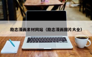 图木舒克励志漫画素材网站（励志漫画图片大全）