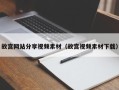 图木舒克故宫网站分享视频素材（故宫视频素材下载）