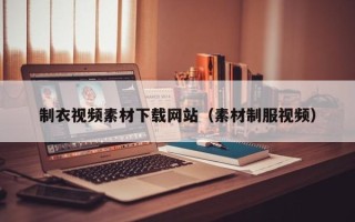 图木舒克制衣视频素材下载网站（素材制服视频）