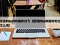图木舒克搭建网站和数据库结合（搭建网站数据库地址怎么填）