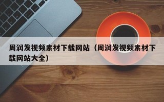 图木舒克周润发视频素材下载网站（周润发视频素材下载网站大全）