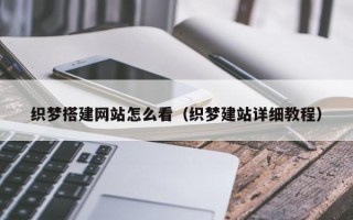 图木舒克织梦搭建网站怎么看（织梦建站详细教程）