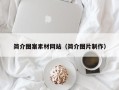 图木舒克简介图案素材网站（简介图片制作）