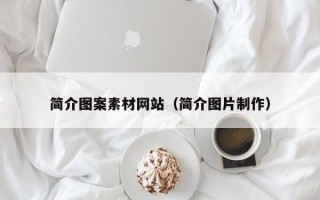 图木舒克简介图案素材网站（简介图片制作）