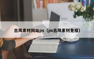 图木舒克古风素材网站ps（ps古风素材免抠）