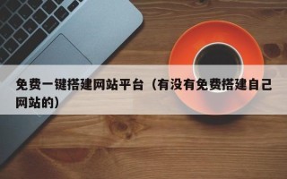 图木舒克免费一键搭建网站平台（有没有免费搭建自己网站的）