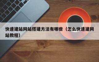 图木舒克快速建站网站搭建方法有哪些（怎么快速建网站教程）