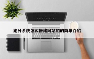 图木舒克跑分系统怎么搭建网站的的简单介绍